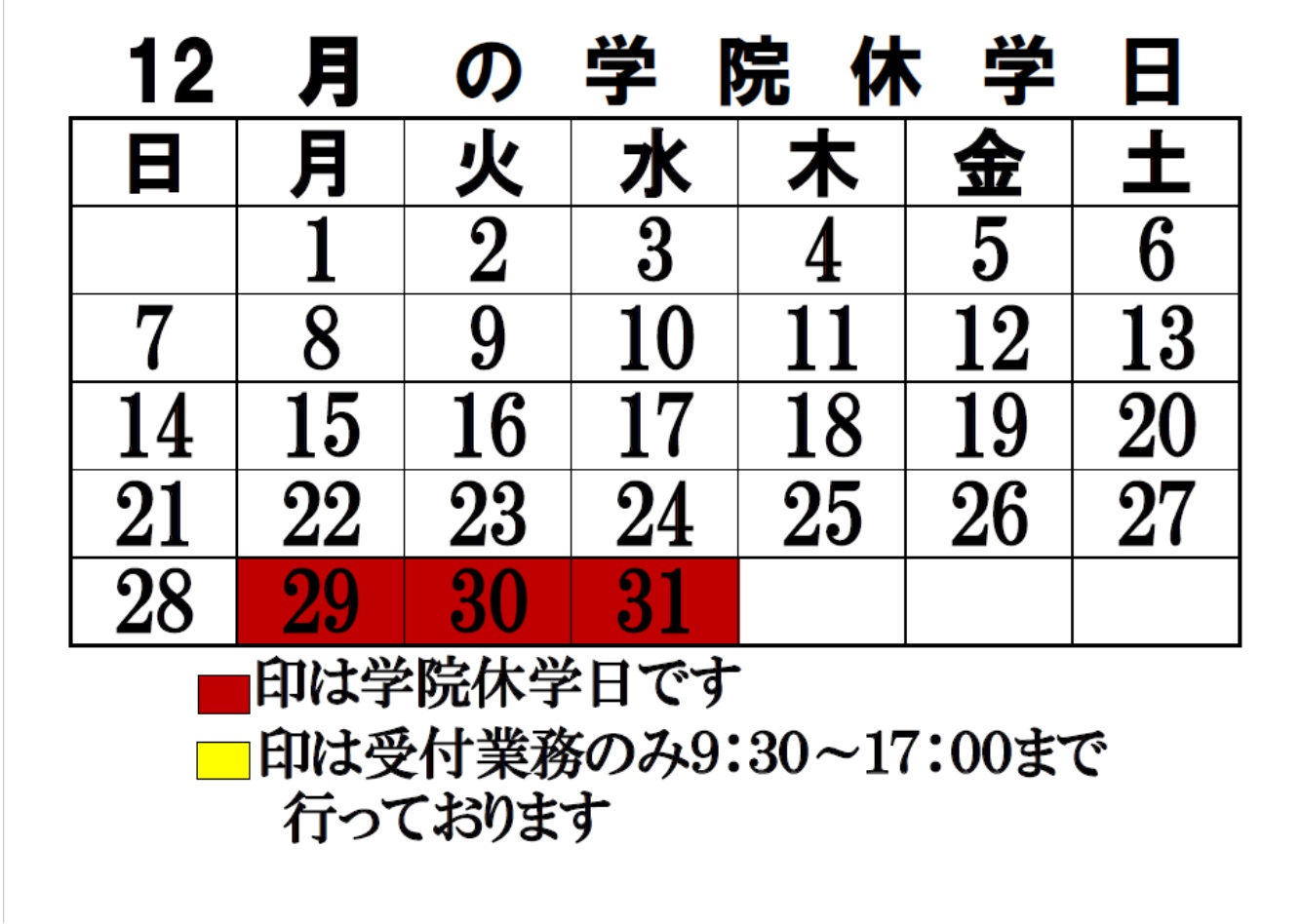 12月の学院休学日のご案内です。